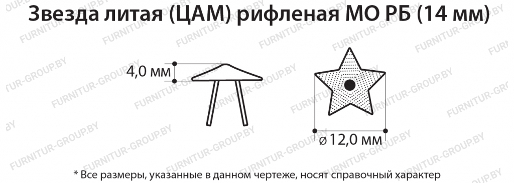Звезда литая (ЦАМ) рифленая МО РБ (14 мм).jpg
